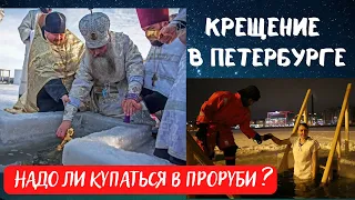 Надо ли купаться в проруби на Крещение? Новогодний Петербург 5ч.