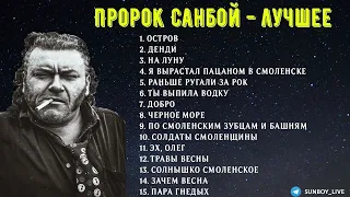 ПРОРОК САНБОЙ - ЛУЧШИЕ ПЕСНИ