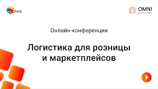 Аналитика новой реальности розничных продаж: офлайн и онлайн Логистика для розницы и Маркетплейсов