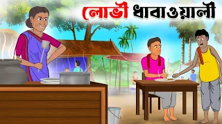 লোভী ধাবাওয়ালি | lovi dhaba wali | bangla cartoon | thakumar jhuli। Fun express
