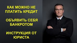 Нечем платить кредит - что делать? Как не платить кредит законно? Банкротство физического лица