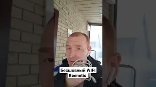 Бесшовная Wifi сеть Keenetic для улицы. Бесшовный  wifi keenetic.