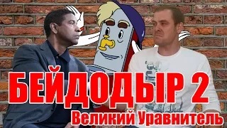 Великий уравнитель 2 обзор фильма в стихах / Чуковский style / КИНОНИСТ выпуск №18