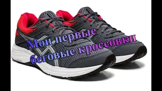 Отзыв о кроссовках ASICS GEL CONTEND 6