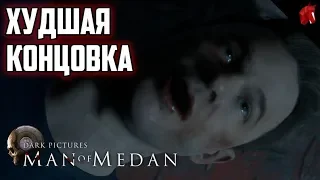 ХУДШАЯ КОНЦОВКА MAN of MEDAN: The Dark Pictures