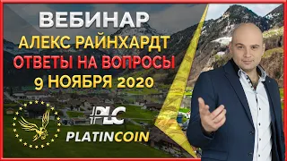 Platincoin вебинар 09.11.2020 Алекс Райнхардт даёт ответы на вопросы партнёров Платинкоин