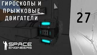 Space Engineers (Космические инженеры), прохождение на русском, #27 Гироскопы и прыжковые двигатели