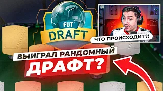 Я ВЫИГРАЛ РАНДОМНЫЙ ДРАФТ В EA FC 24?