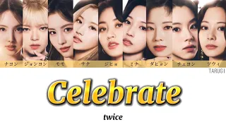 Celebrate / TWICE（트와이스)【カナルビ/歌詞/パート分け】