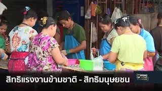 สิทธิแรงงานข้ามชาติ - สิทธิมนุษยชน | 30 พ.ย. 61 | เต็มข่าวค่ำ