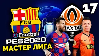 ШАХТЕР ПРОТИВ БАРСЕЛОНЫ В ЛИГЕ ЧЕМПИОНОВ - eFootball PES 2020 Карьера за БАРСЕЛОНУ #17