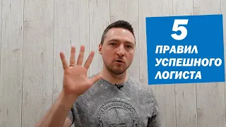 5 Правил Успешного Логиста