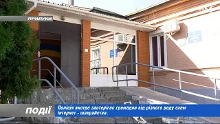 Поліція вкотре застерігає громадян від різного виду інтернет-шахрайства. 2022-08-31