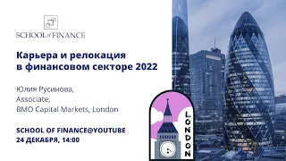 Relocation Insights: London - Юлия Русинова (Associate, BMO Capital Markets)