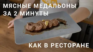 Мясные медальоны как в ресторане за 2 минуты