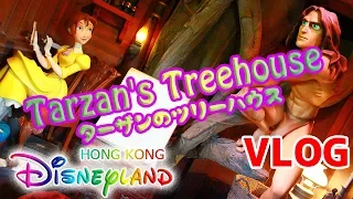 【香港ディズニーランド】☆再現度MAX！！ターザンのツリーハウスが半端ねぇ！！！☆Tarzan's Treehouse/ 香港迪士尼樂園/HKDL/SKY'sWORLD/すかいずわーるど