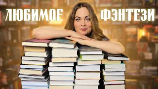 ЛЮБИМОЕ ФЭНТЕЗИ❤️Самые лучшие фэнтези книги🪄