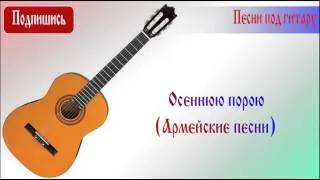 Осеннюю порою (Армейские песни)