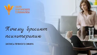 Прямой эфир "Почему бросают психотерапию" 29 января 2021