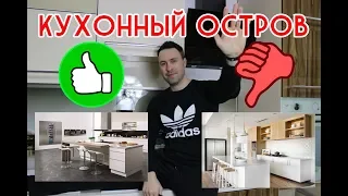 Кухонный остров. Понты или полезный элемент интерьера