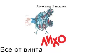 Александр Башлачёв - Все от винта