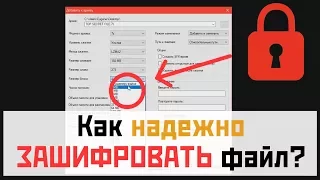 Как Надежно Зашифровать Файл Без Программ За 1 Минуту?