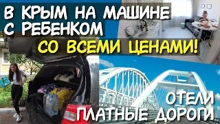 В Крым на машине С ЦЕНАМИ 2019 🐬 Электросталь Шахты Анапа Алушта 💲 Сколько стоит доехать до Крыма