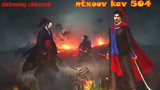 Ntxoov kav Shaman Ntu 504 - thawj tub rog ntxoov liag - tawm tsam tus neeg phem - suav liab- stories