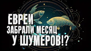 Евреи забрали месяц у Шумеров!? | Раввин Михаил Финкель