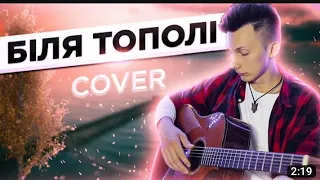 Біля тополі кавер на гітарі (cover Vova Art)