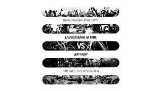 DJ Philchansky feat. L'One vs Hardwell & Deorro & MAKJ - Благословляю на рейв vs Left Right (Mashup)