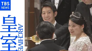 【皇室アーカイブ】守谷絢子さん（高円宮家三女・絢子さま）、守谷慧さん 結婚を祝う晩さん会 天皇皇后両陛下も出席（2018年）