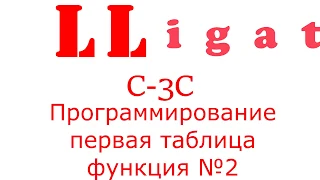 Alligator C 3C Программирование первая таблица функция №2