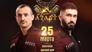 Концерт Дуэта "Азарт" 2021 ПОЛНАЯ ВЕРСИЯ!