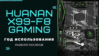 HUANANZHI X99-F8 ГОД ИСПОЛЬЗОВАНИЯ. С чем можно столкнуться. Косяки с картами захвата, повисы, баги.