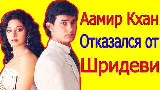 Почему Аамир Кхан отказался сниматься со Шридеви? Ответ здесь!