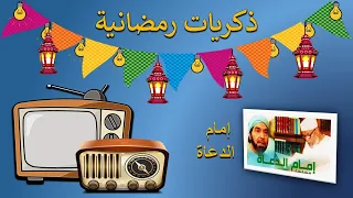 ذكريات رمضانية - تتر بداية ونهاية مسلسل إمام الدعاة