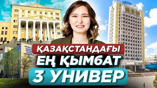 Қазақстандағы ең қымбат 3 университет. Оқу ақысы 2021.