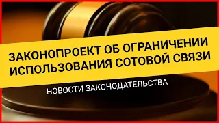 Законопроект об ограничении использования сотовой связи. Новые законопроекты. Новые законы 2021