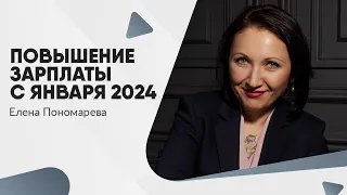 Повышение зарплаты с января 2024