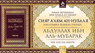 «Сияр а’лям ан-Нубаля» (биографии великих ученых). Урок 137: Абдуллах ибн аль-Мубарак | AZAN.RU
