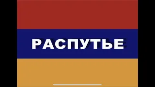 Распутье