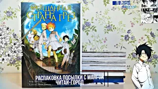 📦РАСПАКОВКА ПОСЫЛКИ С МАНГОЙ (ЧИТАЙ-ГОРОД)📚 | ОБЕЩАННАЯ СТРАНА ГРЁЗ, СТАЛЬНОЙ АЛХИМИК, ПАРАЗИТ