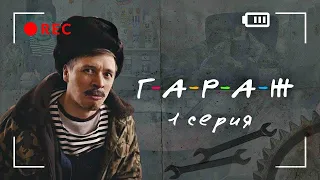 Сериал Гараж 1 - 11 серия Хорошее качество