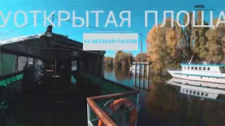 Аренда теплохода Диана в Киеве для прогулки по Днепру (обзор теплохода)