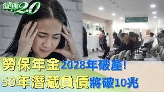 勞保年金2028年破產! 50年潛藏負債將破10兆 健康2.0