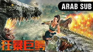 "مترجم بالعربية | النسخة الكاملة من الفيلم الصيني "التمساح الدموي | WeTV