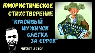 Юмористическое Стихотворение "Красивый мужичок слегка за сорок". Читает автор.