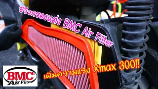 รีวิว  BMC Air Filter กรองแต่งใส่ Xmax 300