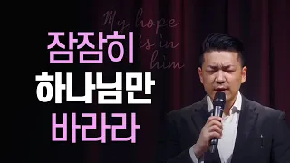 잠잠히 하나님만 바라라 - 2021년 5월 21일 다니엘김 목사(선교사) 설교